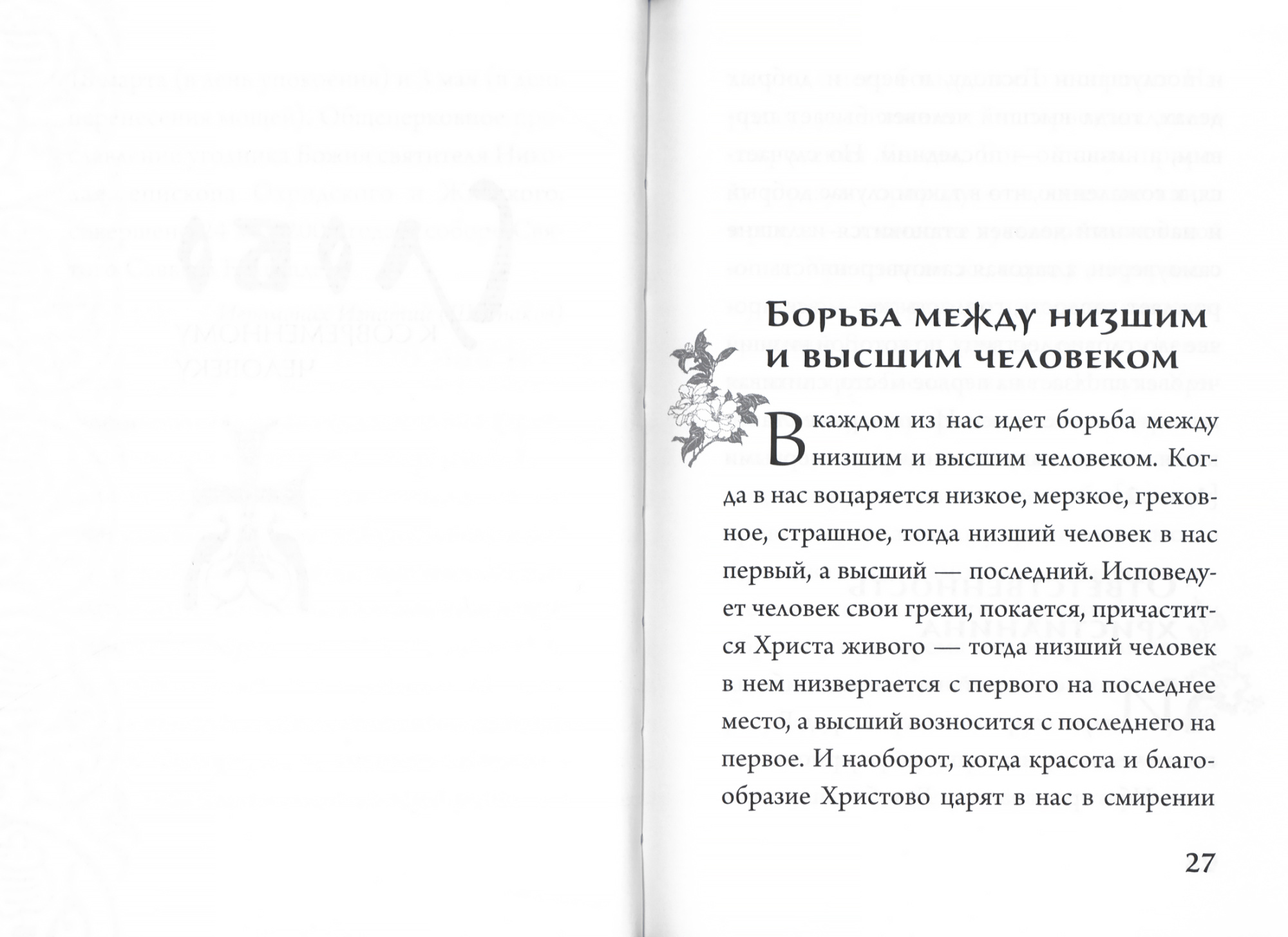 Слово к современному человеку (Срет.) (уценка)