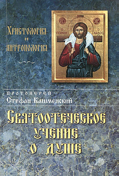 Святоотеческое учение о душе, б/у