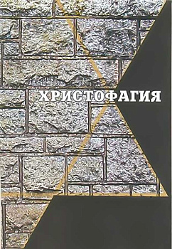 Христофагия, б/у