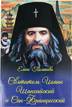 Святитель Иоанн Шанхайский и Сан-Францисский