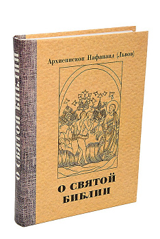 О Святой Библии	, б/у