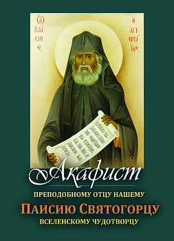 Акафист преподобному отцу нашему Паисию Святогорцу вселенскому чудотворцу. Миниформат