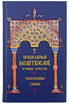 Православный молитвослов крупным шрифтом