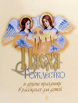 Пасха, Рождество и другие праздники в рассказах для детей