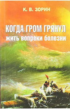 Когда гром грянул. Жить вопреки болезни