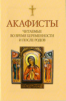 Акафисты, читаемые во время беременности и после родов (уценка)