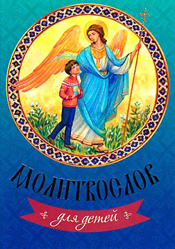 Молитвослов для детей