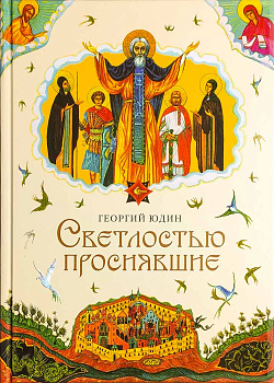 Светлостью просиявшие