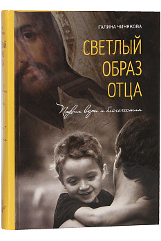 Светлый образ отца. Подвиг веры и благочестия 