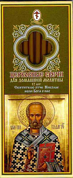 Набор свечей для домашней молитвы №80 (12 шт)