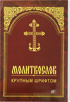 Молитвослов крупным шрифтом