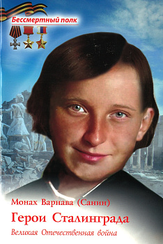 Герои Сталинграда. Великая Отечественная Война. Серия "Бессмертный полк" 