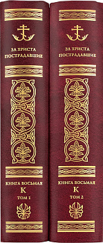 За Христа пострадавшие. Гонения на Русскую Православную Церковь 1917-1956. Книга 8 (К) (в 2 томах)