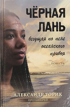 Черная лань, бегущая по пене океанского прибоя