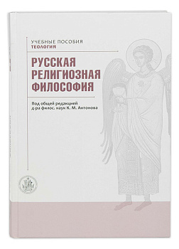 Русская религиозная философия