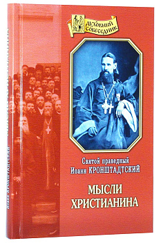 Мысли христианина, б/у