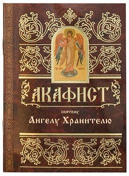 Акафист Ангелу-Хранителю