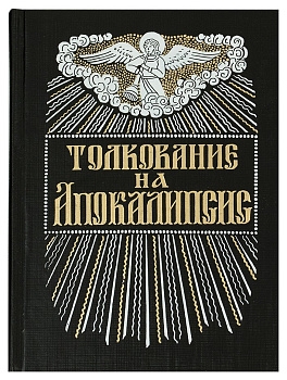 Толкование на Апокалипсис. О Втором Пришествии Господа нашего Иисуса Христа