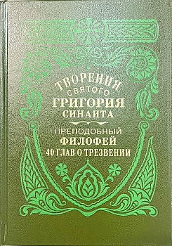 Творения святого Григория Синаита. Преподобный Филофей: 40 глав о трезвении