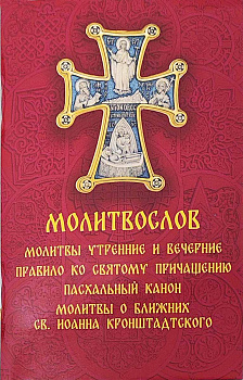 Молитвослов. Молитвы утренние и вечерние. Правило ко Святому Причащению. Пасхальный канон