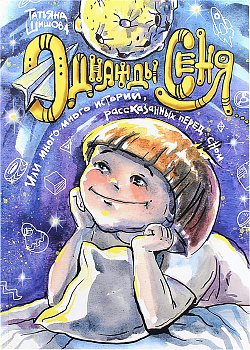 Однажды Сеня... или Много-много историй, рассказанных перед сном