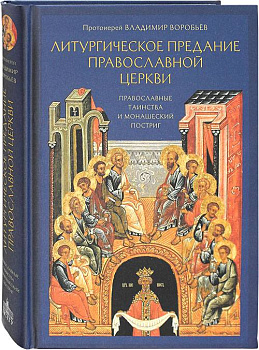 Литургическое предание Православной Церкви  Православные таинства и монашеский постриг (уценка)