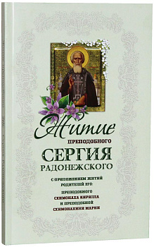 Житие преподобного Сергия Радонежского с приложением житий родителей его: преподобного схимонаха Кирилла и преподобной схимонахини Марии (уценка)