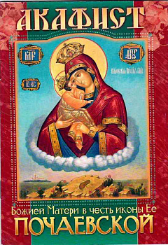 Акафист Пресвятой Богородице в честь иконы ее "Почаевской" 