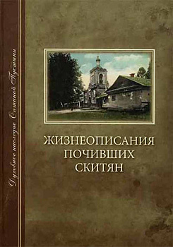 Жизнеописание почивших скитян, б/у