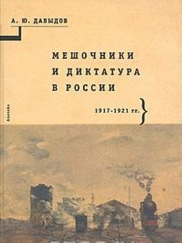 Мешочники и диктатура в России. 1917-1921 гг., б/у
