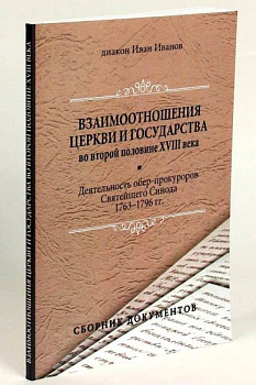Взаимоотношения Церкви и государства во второй половине XVIII века, б/у