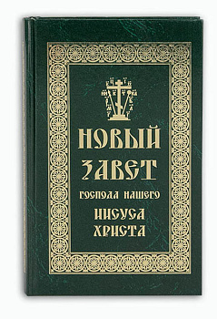 Новый Завет Господа нашего Иисуса Христа 
