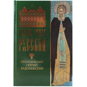 Игумен Земли Русской Преподобный Сергий Радонежский 