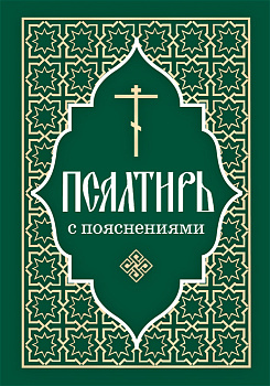 Псалтирь с пояснениями