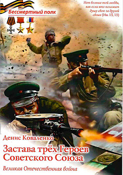 Застава трех Героев Советского Союза. Великая Отечесвенная война. Серия "Бессмертный полк"