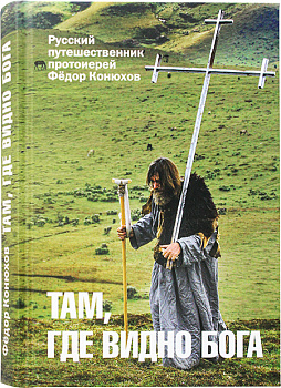 Там, где видно Бога. Русский путешественник протоиерей Фёдор Конюхов