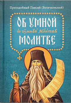 Об умной молитве 