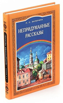 Непридуманные рассказы, б/у