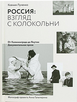 Россия: взгляд с колокольни. От Калининграда до Якутии 