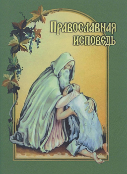 Православная исповедь  (уценка)