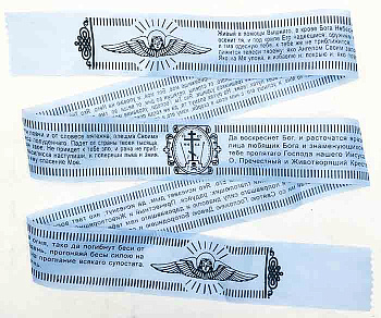 Пояс  «Живый в помощи» с текстами молитвы «Да воскреснет Бог» и 90-го псалма («Живый в помощи Вышняго»).