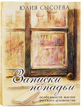 Записки попадьи  Особенности жизни русского духовенства