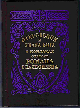 Откровения и хвала Бога в кондаках святого Романа Сладкопевца 