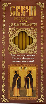 Свечи для домашей молитвы икона Петр и Феврония