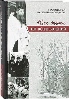Как жить по воле Божией
