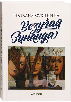 Везучая Зинаида