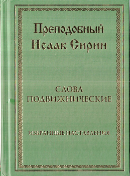 Слова подвижнические. Избранные наставления.Преподобный Исаак Сирин