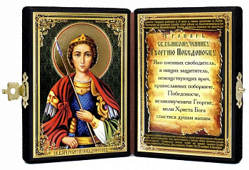 Складень с иконой именной святой великомученик Георгий Победоносец