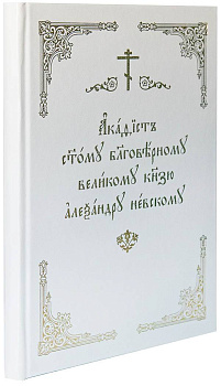 Акафист святому благоверному князю Александру Невскому