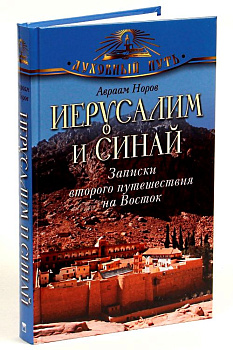 Иерусалим и Синай. Записки второго путешествия на Восток
